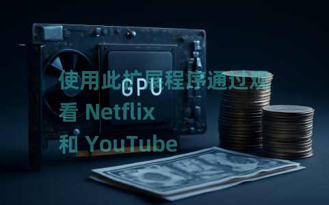 使用此扩展程序通过观看 Netflix 和 YouTube 来学习一门语言